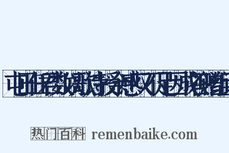 屯田任君数以歌诗授余感叹不足因成答赠组词是什么意思的图片